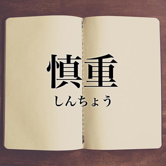 慎重に行っています