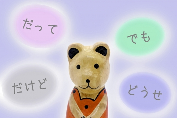 「どうせ」 「でも」 「だって」