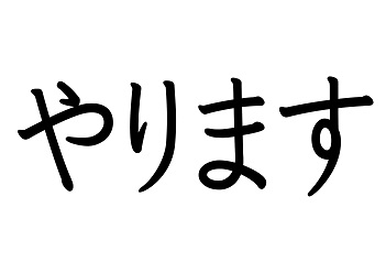 やるかやらんかよりも今やれるかが重要。