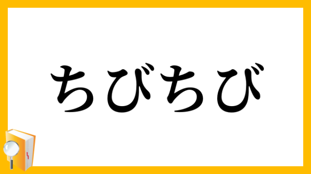 ちびちび発信し続けている中で
