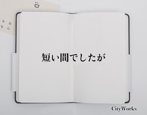 ほんとに短い期間で２，３日の短期間でも働けるますか？