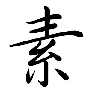素