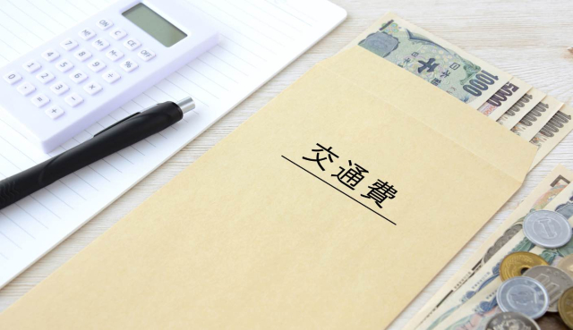 交通費は支給していますか？