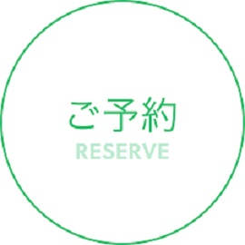 予約が入ったときは？？？
