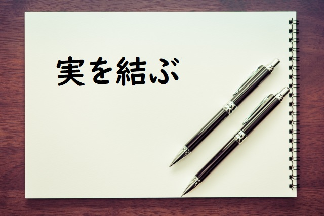 それぞれの思いが１つでも多く身を結びますように