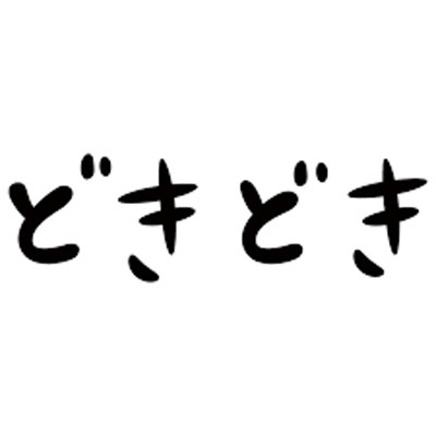 ドキドキ