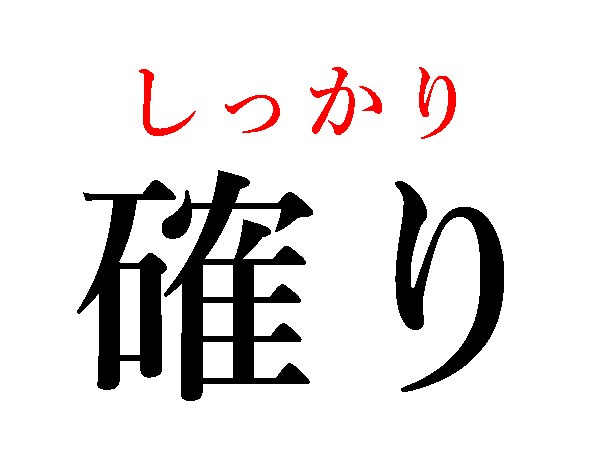 がっつりというよりしっかり